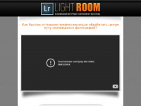 Lightroom-kurs.ru